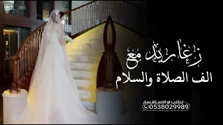 زغاريد مع الف الصلاة والسلام مجان بدون حقوق   زفة مقدمة عروس   زفات      حصري  دندنها