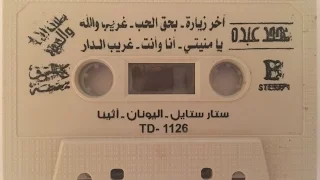 محمد عبده آخر زيارة عود وايقاع ألبوم ستار ستايل اليونان 