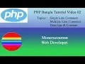 PHP Tutorial Bangla Part 02 Comments Data Type Constant