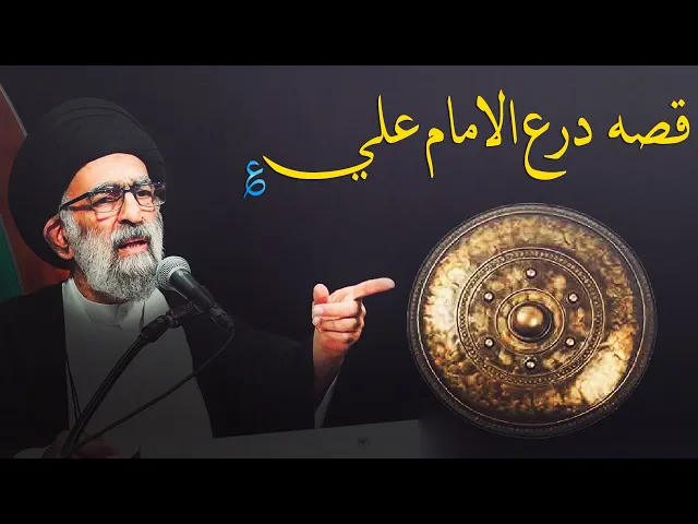 ⁣ما هي قصة درع أمير المؤمنين (ع) الذي وجد بيد رجل مسيحي؟...السيد هادي المدرسي