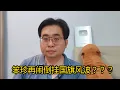 Download Lagu 笨珍再闹倒挂国旗风波？？？ 21-8-2025@ahchungtalkshow8911 