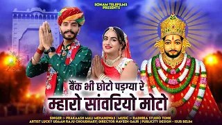 बैंक भी छोटो पड़ग्या रे म्हारो सांवरियो मोटो | Prakash Mali Mehandwas | Sanwariya Seth New Song 2025