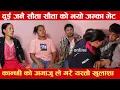 Lagu दुई जनै सौता सौता को भयो जम्का भेट , कान्छी को अमाजु ले गरे यस्तो खुलाशा
