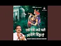 Download Lagu Radhey Radhey Japo Chale Ayange Bihari
