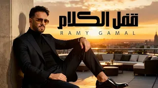 رامي جمال قفل الكلام Ramy Gamal Afal El Klam Official Audio 