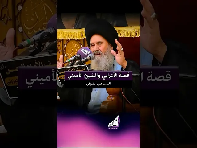 ⁣قصة الاعرابي والشيخ الأميني | السيد علي الشوكي #قناة_الشراع