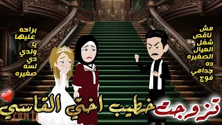 تزوجت خطيب اختي القاسي قصه كامله رومانسيه روعه 