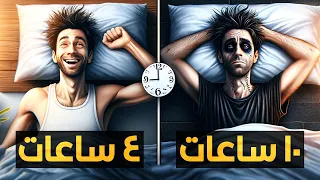 ليه في ناس بتنام قليل وتصحى نشيطة وناس تانية بتنام كتير وتصحى تعبانة 