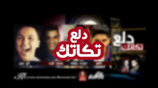 مهرجان دلع تكاتك بالكلمات   غناء نافع وحوده وابو عبير ومحمد اورء دندنها