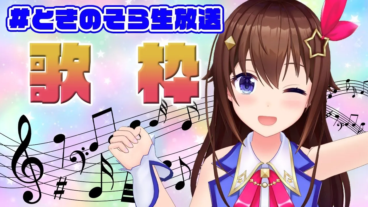 【歌枠】Sing a song～夜の歌枠～【＃ときのそら生放送】