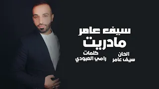                       سيف عامر   مادريت دندنها