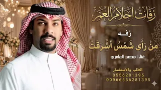 من راى شمس اشرقت   غناء محمد العامر        حصريا لتنفيذ بالاسماء زفه من حلاها تسرق اضواء  دندنها