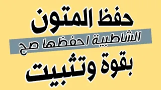 طريقة حفظ متن الشاطبية بقوة و تثبيت 