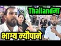 Download Lagu आयो भाग्य न्यौपानेको नयाँ भिडियो Thailand मा यस्तो बजार Bhagya Neupane Thailand Tour Part-18