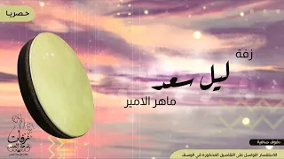 زفة سريعة بالدفوف ليل السعد بدون موسيقى دف فقط اداء ماهر الامير زفة بالدف الصافي 