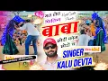 Download Lagu Song {3552} कालु देवता ट्रेडिंग सोंग | Mat lev filling Baba  | मत लेव फिलिंग बाबा छोरी कौन छोरों च