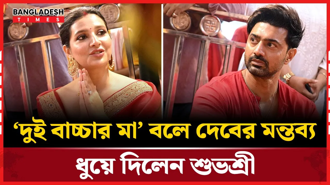 “মুখে আর সারল্য নেই” দেবের মন্তব্যে তীব্র জবাব দিলেন শুভশ্রী