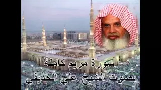 سورة مريم كاملة بصوت الشيخ علي الحذيفي Sura Maryam By Ali Alhuthaifi 