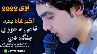 Akbarsha Nekzad اکبر شاه نکیزاد ډدیر ژر به یی مکمل سندره نشر سی 