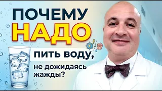Почему НАДО пить воду не дожидаясь жажды ?