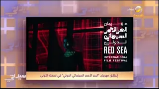 افتتاح فعاليات مهرجان البحر الأحمر السينمائي الدولي يجذب أنظار العالم 