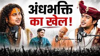 फेमस गुरु कैसे बनते हैं? अंदर की पूरी सच्चाई