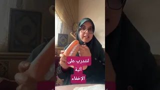 لنتدرب على آلية الإخفاء بطريقة سهلة ومبسطة القارئة كلثوم زراد دندنها