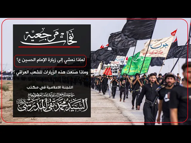 ⁣المرجع المدرسي||لماذا نمشي إلى زيارة الإمام الحسين (ع)؟ وماذا صنعت هذه الزيارات للشعب العراقي؟