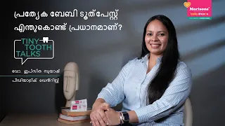 ഒരു പ്രത്യേക ബേബി ടൂത്ത് പേസ്റ്റ് ചൂസ്ചെയ്യേണ്ടതിന്റെ പ്രാധാന്യം | ഡോ.ഇപ്ഷിത സുയാഷ്