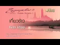 เกี่ยวข้าว - Kiaokhao  //  นิก กอไผ่ : Nik Ko Phai
