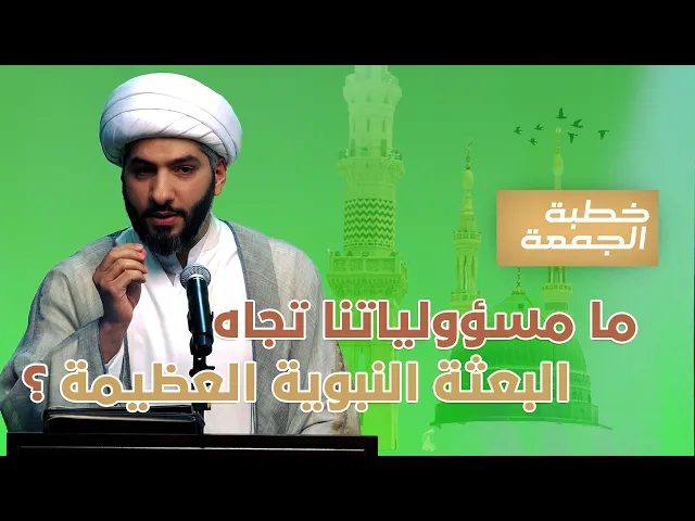 ⁣خطبة الجمعة  | ما مسؤولياتنا تجاه البعثة النبوية العظيمة؟ | الشيخ الدكتور حسن البلوشي