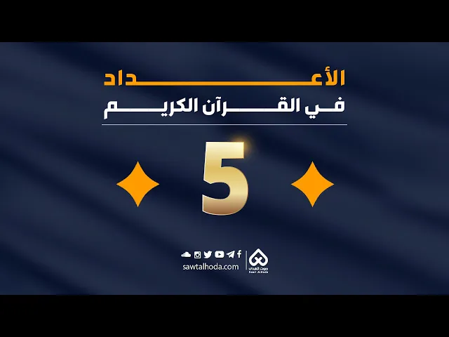 الأعداد في القرآن  |  العدد 5