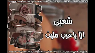 الا ياعرب مليت شعبى نسخه بطيئ 