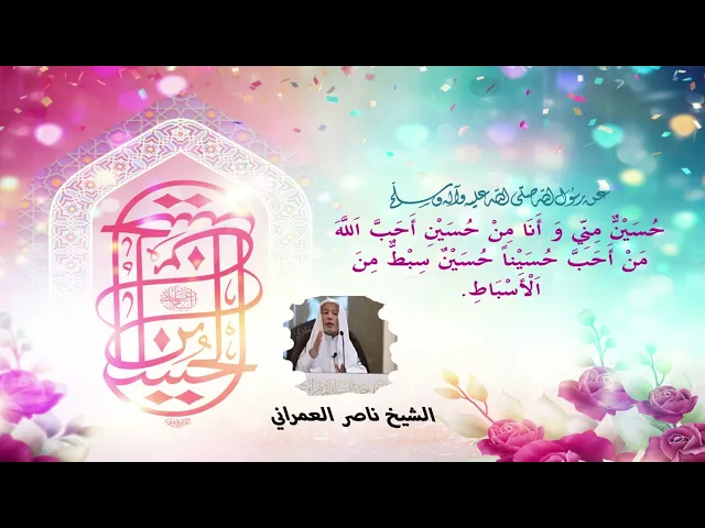 ⁣الحسين مصباح الهدى || الشيخ ناصر العمراني 3 شعبان 1447هـ