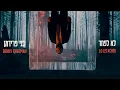 Download Lagu Benny Friedman - Lo Lefached (Official Music Video | בני פרידמן - לא לפחד (הקליפ רשמי