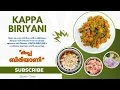 Kappa Biryani || കപ്പ ബിരിയാണി തയ്യാറാക്കുന്ന വിധം #cooking #malayalam #biriyani