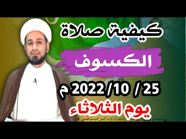 ⁣كيفية ( صلاة الآيات )  يوم الثلاثاء 25 /10 /2022 م / عند السيد السيستاني