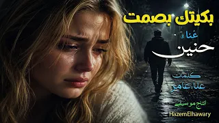   أبكت الملايين   أغنية  أبكيك بصمت   وجع الفراق الذي لا ي قال   غناء حنين   كلمات علاء عامر دندنها