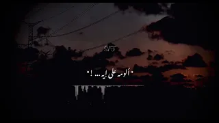 حالة وتس أصالة اغنية الومه علي ايه دندنها