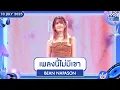Download Lagu BEAN NAPASON - เพลงนี้ไม่มีเขา | 10 ก.ค.68 | T-POP STAGE Presented by PEPSI