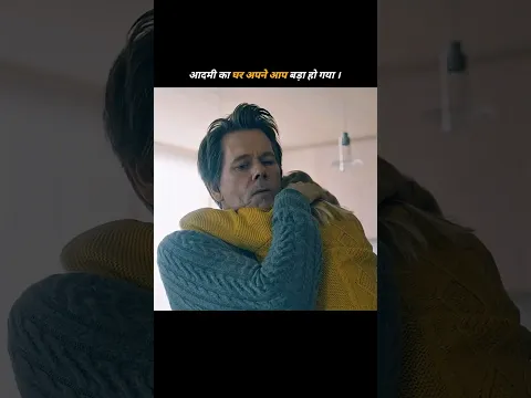 आदमी का घर आपने आप बड़ा हो गया #movie #movieexplain