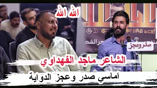 ابداع الشاعر ماجد الفهداوي ـ اماسي منتدى صدر وعجز ذي قار الدواية 
