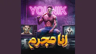 انا مجرم دندنها