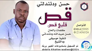 حسن ود تندلتي اغنيه قص قلبي قص New 2024 