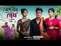 Download Lagu বেদেনীর প্রেম পার্ট ২ | Bedenir Prem Part 2 | Notun Bangla Natok | Sahin \u0026 Salma | Palli Gram TV