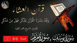 سورة يوسف و سورة مريم تلاوة هادئة بصوت جميل استمع اليهما ولا تحرم نفسك الأجر  سورة يوسف و سورة مريم تلاوة هادئة بصوت جميل استمع اليهما ولا تحرم نفسك الأجر