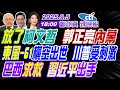 Download Lagu 【中天辣晚報】#郭正亮#蔡正元#栗正傑!放了柯文哲 郭正亮內幕! 東風-61橫空出世 川普受刺激! 巴西求救 習近平出手! | 鄭亦真辣晚報20250905完整版@中天新聞CtiNews