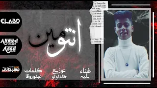 مهرجان انتو مين   بليه   توزيع خالد لولو دندنها