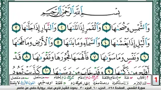 تحفيظ سورة الشمس مكررة 30 مرة للحفظ والمراجعة والتثبيت فارس عباد 