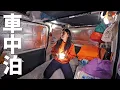 Lagu 強風に恐怖！15万円の軽バンで車中泊する女